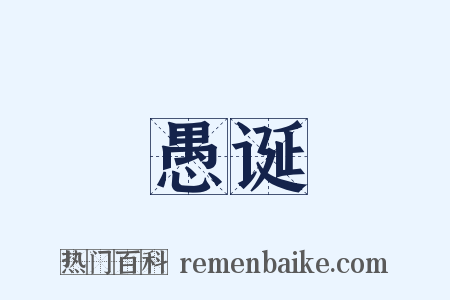 愚诞是什么意思的图片